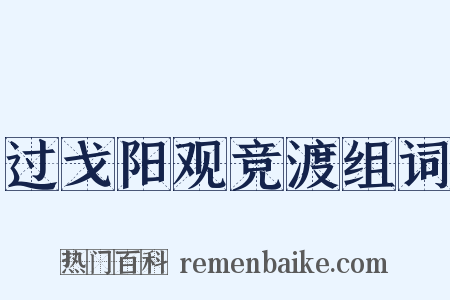 过戈阳观竞渡组词是什么意思的图片